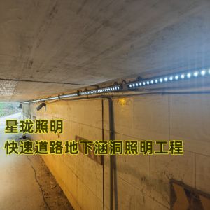 快速道路地道照明工程